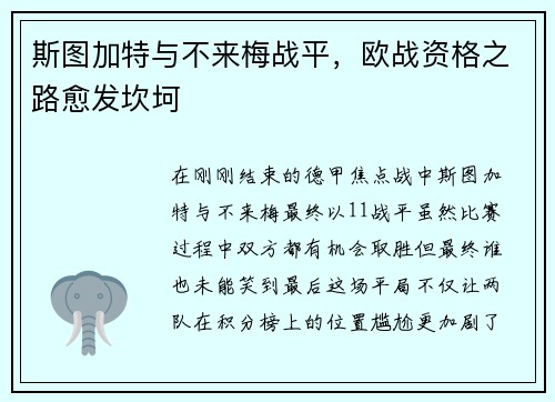 斯图加特与不来梅战平，欧战资格之路愈发坎坷