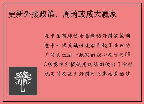 更新外援政策，周琦或成大赢家
