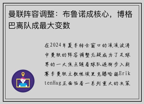 曼联阵容调整：布鲁诺成核心，博格巴离队成最大变数