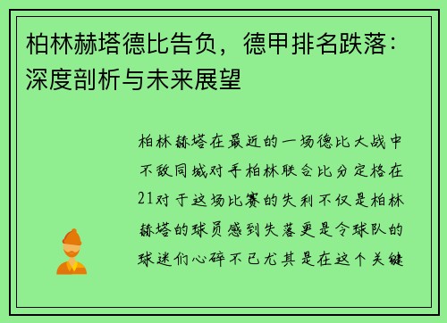 柏林赫塔德比告负，德甲排名跌落：深度剖析与未来展望