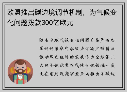 欧盟推出碳边境调节机制，为气候变化问题拨款300亿欧元
