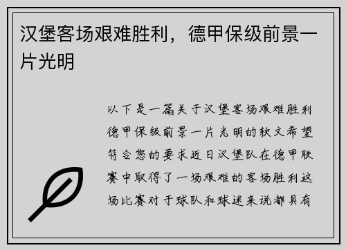 汉堡客场艰难胜利，德甲保级前景一片光明