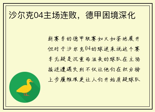 沙尔克04主场连败，德甲困境深化