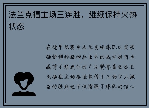 法兰克福主场三连胜，继续保持火热状态