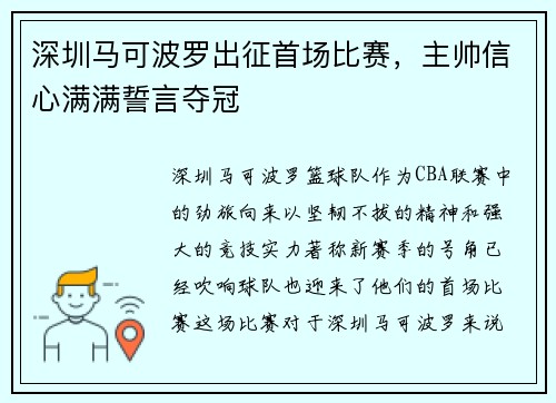 深圳马可波罗出征首场比赛，主帅信心满满誓言夺冠