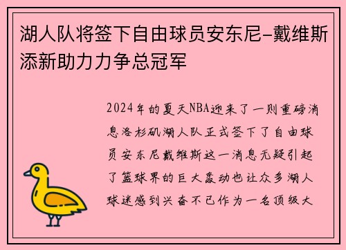 湖人队将签下自由球员安东尼-戴维斯添新助力力争总冠军