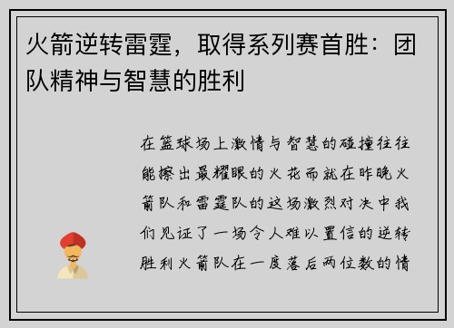 火箭逆转雷霆，取得系列赛首胜：团队精神与智慧的胜利