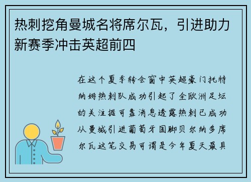 热刺挖角曼城名将席尔瓦，引进助力新赛季冲击英超前四