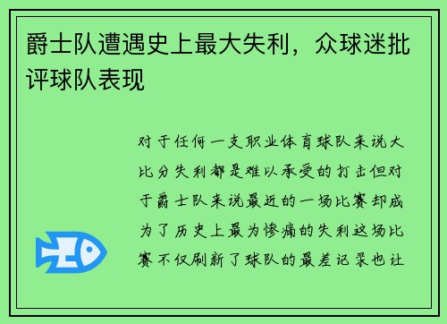 爵士队遭遇史上最大失利，众球迷批评球队表现