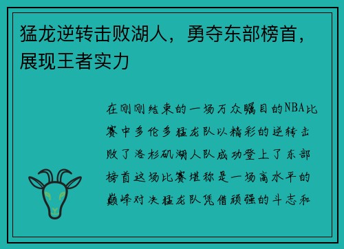 猛龙逆转击败湖人，勇夺东部榜首，展现王者实力