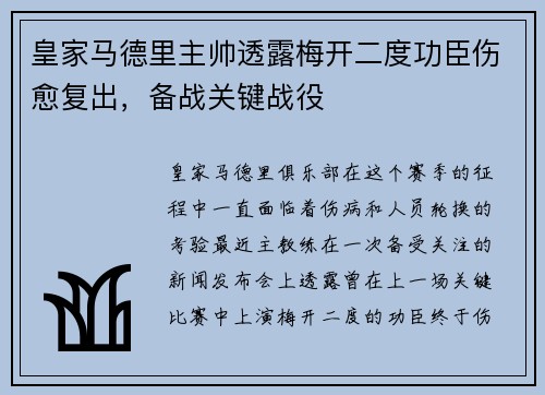 皇家马德里主帅透露梅开二度功臣伤愈复出，备战关键战役