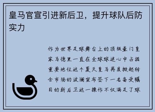 皇马官宣引进新后卫，提升球队后防实力