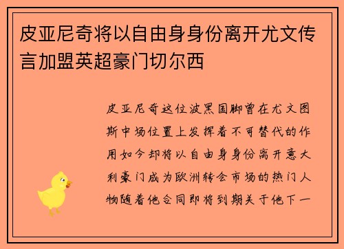 皮亚尼奇将以自由身身份离开尤文传言加盟英超豪门切尔西