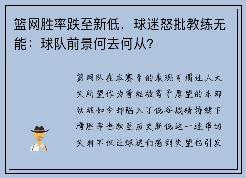 篮网胜率跌至新低，球迷怒批教练无能：球队前景何去何从？