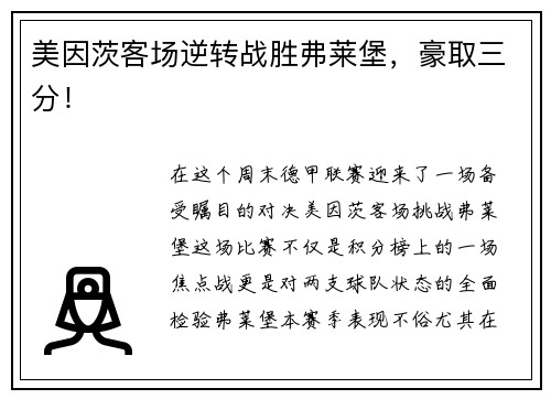 美因茨客场逆转战胜弗莱堡，豪取三分！
