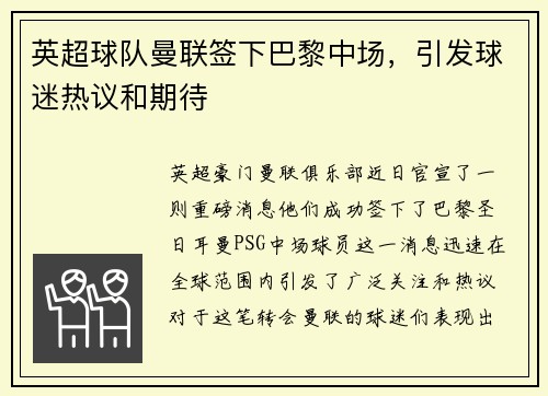 英超球队曼联签下巴黎中场，引发球迷热议和期待