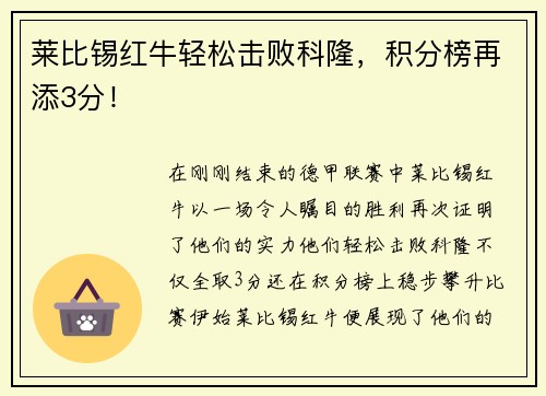 莱比锡红牛轻松击败科隆，积分榜再添3分！