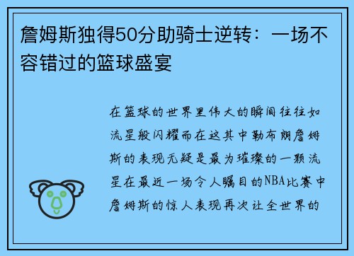 詹姆斯独得50分助骑士逆转：一场不容错过的篮球盛宴