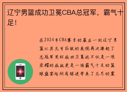 辽宁男篮成功卫冕CBA总冠军，霸气十足！