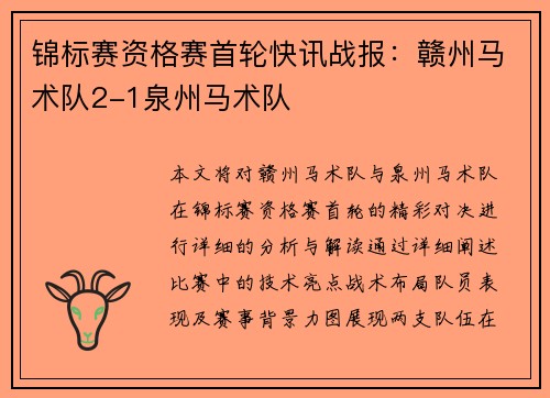锦标赛资格赛首轮快讯战报：赣州马术队2-1泉州马术队