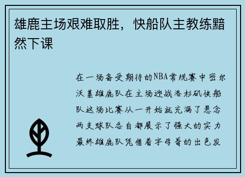 雄鹿主场艰难取胜，快船队主教练黯然下课