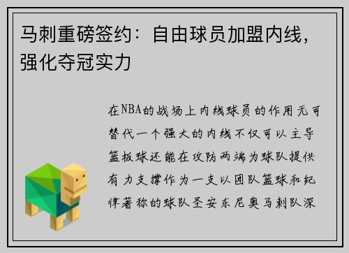 马刺重磅签约：自由球员加盟内线，强化夺冠实力