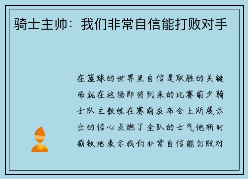 骑士主帅：我们非常自信能打败对手