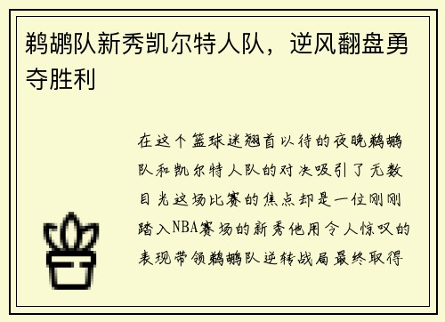鹈鹕队新秀凯尔特人队，逆风翻盘勇夺胜利